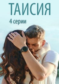 Таисия [Все серии] (2018) SATRip-AVC