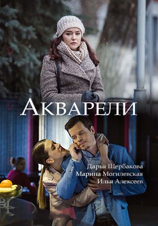 Акварели [Все серии] (2018) SATRip