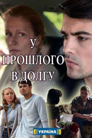 У прошлого в долгу! [Все серии] (2018) WEBRip