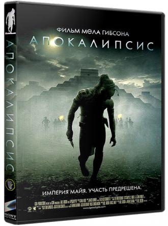 Апокалипсис / Apocalypto (2006) BDRip-AVC