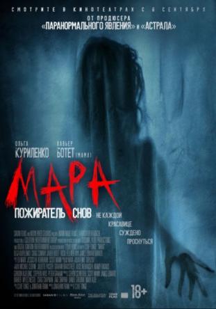 Мара. Пожиратель снов / Mara (2018) WEB-DLRip-AVC