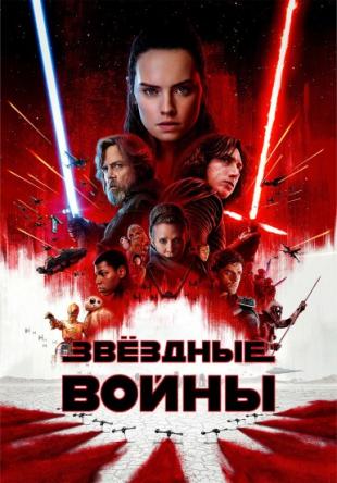 Звёздные войны: Сага / Star Wars: Saga (1977-2018) BDRip