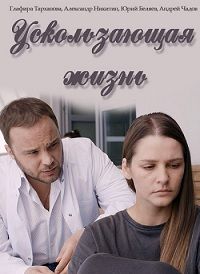 Ускользающая жизнь / Наследство [2 серии из 2] (2018) SATRip