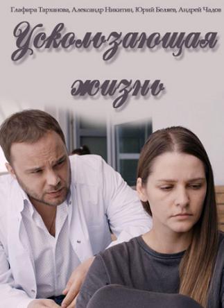 Ускользающая жизнь / Наследство [2 серии из 2] (2018) SATRip-AVC