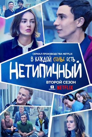 Нетипичный / Atypical [2 сезон все серии] (2018) WEBRip