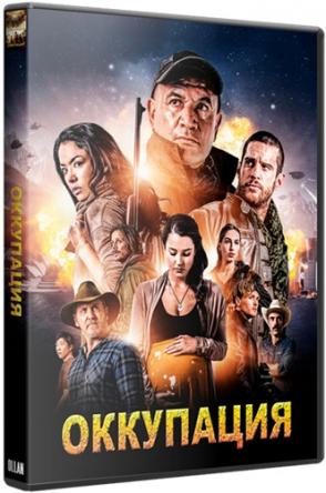 Оккупация / Occupation (2018) BDRip 1080p