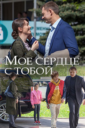 Мое сердце с тобой [2 серии из 2] (2018) WEB-DLRip-AVC