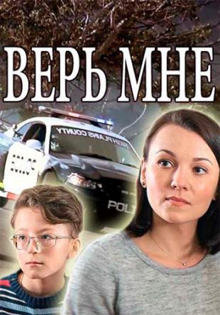 Верь мне [Все серии] (2018) WEBRip