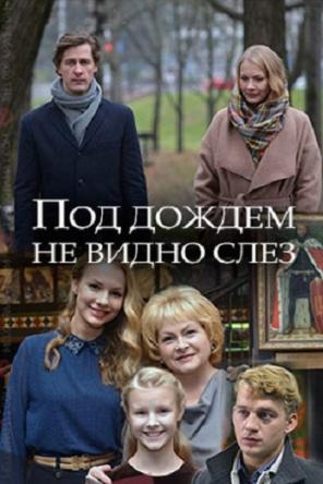 Под дождем не видно слез (2017) HDTVRip 720p