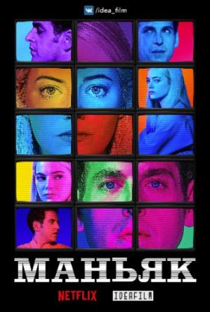 Маньяк / Maniac [1 сезон все серии] (2018) WEB-DLRip 720p