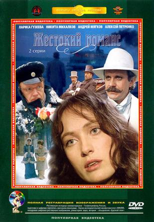 Жестокий романс (1984) DVDRip