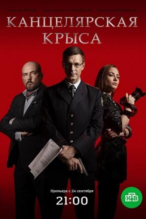 Канцелярская крыса [Все серии] (2018) SATRip