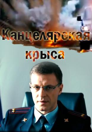 Канцелярская крыса [Все серии] (2018) WEBRip-AVC