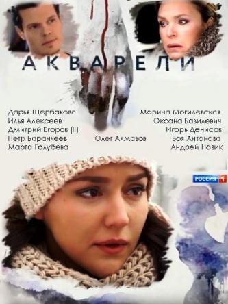 Акварели [Все серии] (2018) WEB-DL 720p