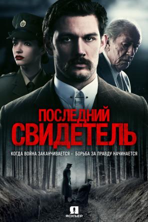 Последний свидетель / The Last Witness (2018) WEB-DLRip