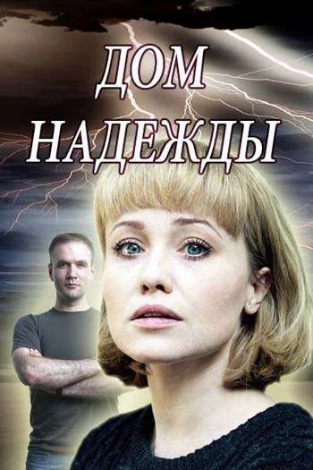 Дом Надежды [4 серии из 4] (2018) WEB-DL 720p