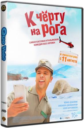 К черту на рога / Quo vado? (2016) BDRip