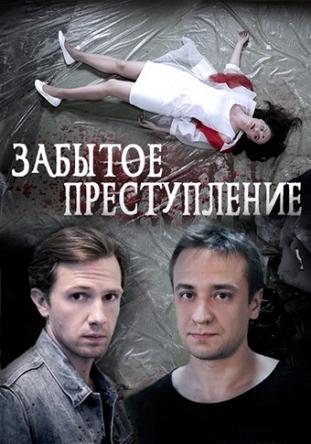 Забытое преступление [2 серии из 2] (2018) SATRip-AVC