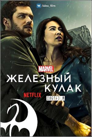 Железный кулак / Iron Fist [2 сезон все серии ] (2018) WEBRip 1080p