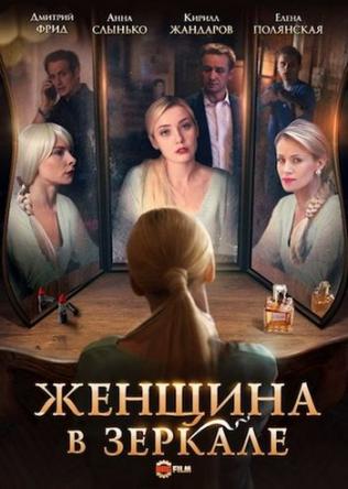 Женщина в зеркале [1-3 серии] (2018) WEB-DLRip