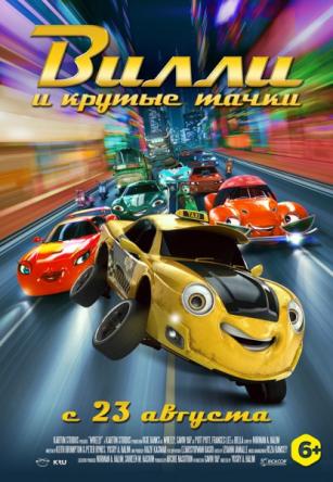 Вилли и крутые тачки / Wheely (2018) WEB-DLRip 720p