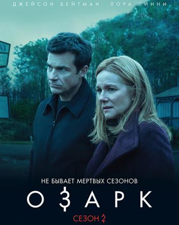 Озарк / Ozark [2 сезон все серии] (2018) WEBRip