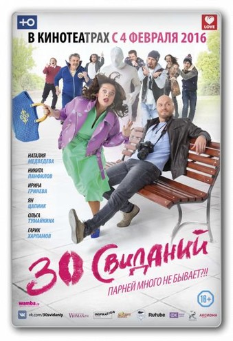 30 свиданий (2015) WEB-DL 1080p