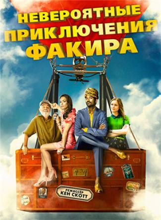 Невероятные приключения Факира / The Extraordinary Journey of the Fakir (2018) WEB-DLRip