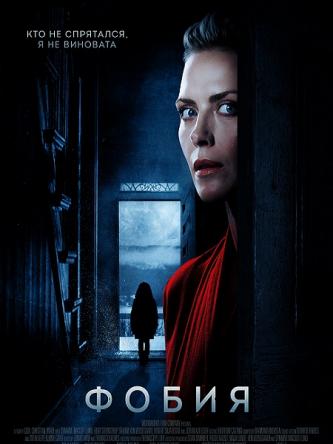 Фобия / Haunted / Hjemsøkt (2017) WEBRip