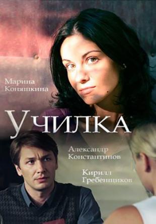 Училка [2 серии из 2] (2018) WEB-DL 1080p