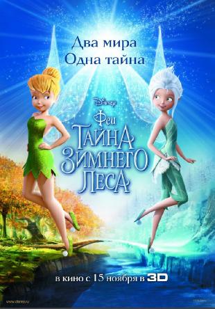 Феи: Тайна зимнего леса / Secret of the Wings (2012) BDRip