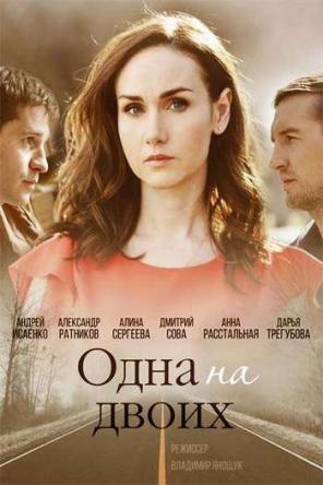 Одна на двоих [Все серии] (2018) WEBRip 720p
