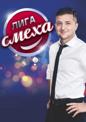 Лига смеха [4 сезон: 1-11 выпуск] (2018) WEB-DLRip