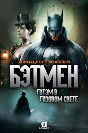 Бэтмен: Готэм в газовом свете / Batman: Gotham by Gaslight (2018) HDRip