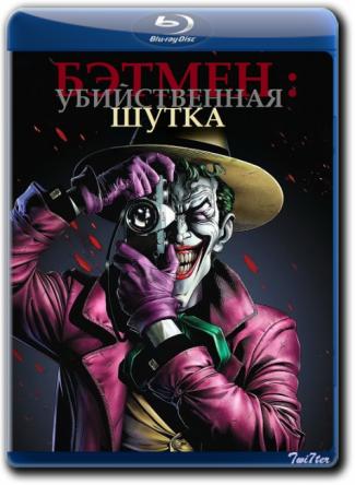 Бэтмен: Убийственная шутка / Batman: The Killing Joke (2016) BDRip