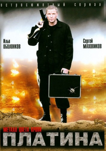 Платина [1-2 сезон все серии] (2007-2009) DVDRip