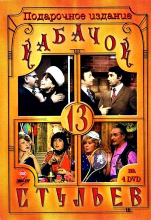 Кабачок «13 стульев». Подарочное издание (1968-1980) DVDRip