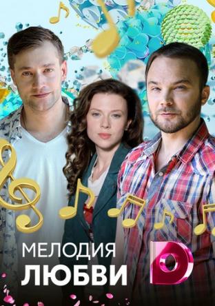 Мелодия любви [Все серии] (2018) WEB-DL 720p