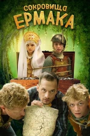 Сокровища Ермака (2018) WEB-DL 1080p