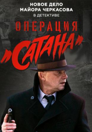 Операция Сатана (1-6 серии) (2018) HDTV 1080i