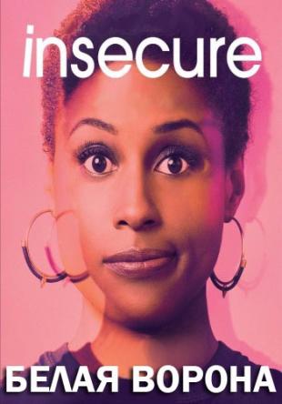 Белая ворона / Insecure [1-3 сезон все серии] (2016) HDTVRip