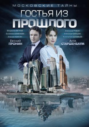 Московские тайны. Гостья из прошлого [2 серии из 2] (2018) WEB-DLRip