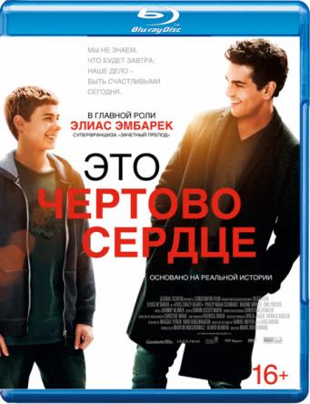 Это чертово сердце / Dieses bescheuerte Herz (2017) BDRip 1080p