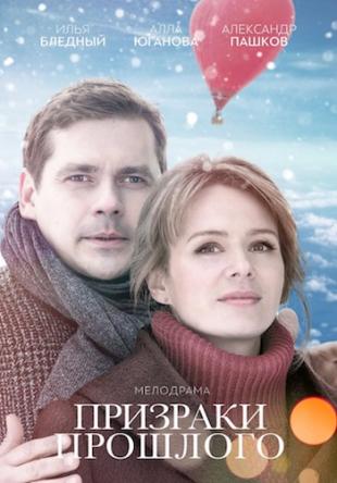 Призраки прошлого (2018) HDTVRip