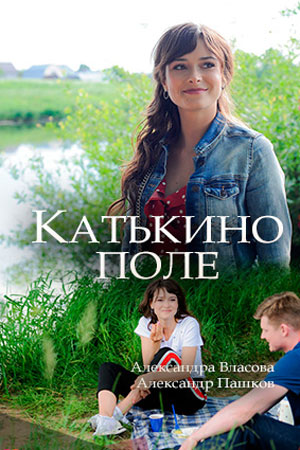 Катькино поле [2 серии из 2] (2018) WEB-DLRip