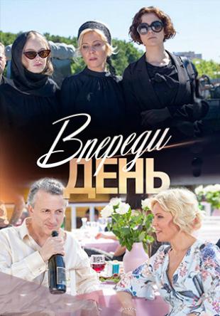 Впереди день [Все серии] (2018) HDTVRip-AVC