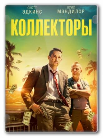 Коллекторы / The Debt Collector (2018) BDRip 720p