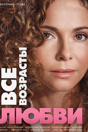 Все возрасты любви [Все серии] (2016) WEB-DL 720p