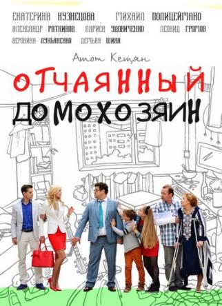 Отчаянный домохозяин [Все серии] (2017) WEB-DL 720p