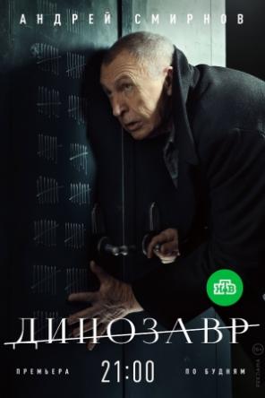 Динозавр [1-8 серии] (2018) WEBRip